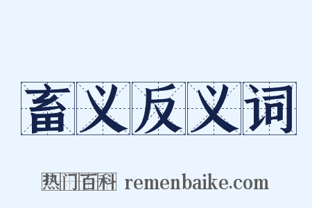 畜义反义词是什么意思的图片